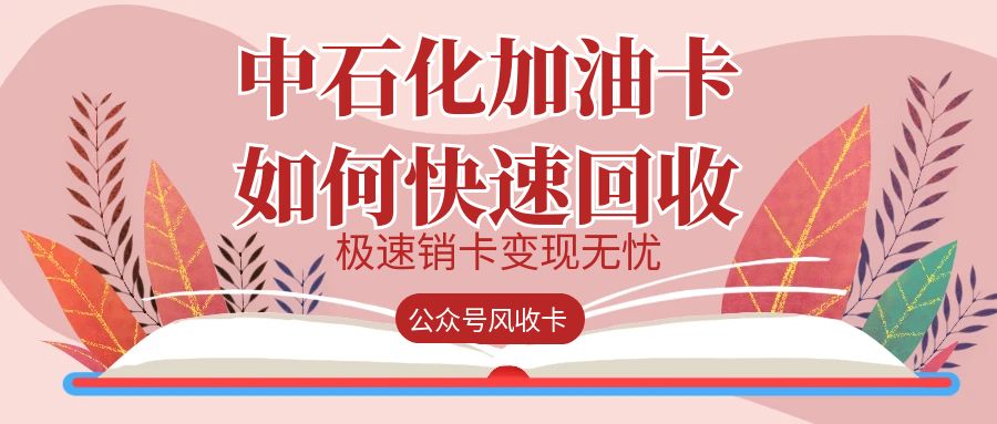 中石化加油卡回收提现的渠道目前有哪些