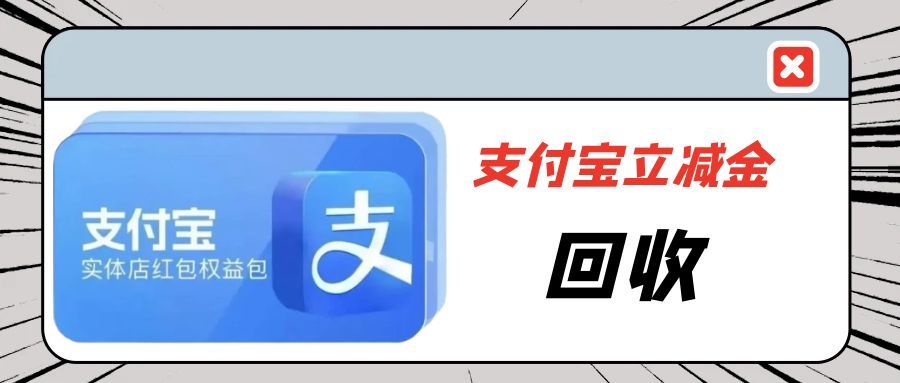 别让支付宝立减金睡大觉！30 亿闲置权益的省钱 + 变现指南