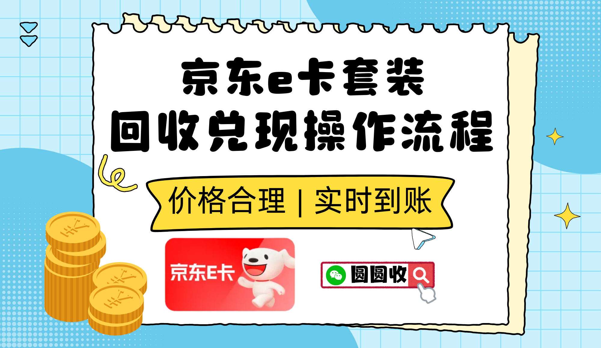 京东E卡套装最全回收避坑指南，安全到账看这几步
