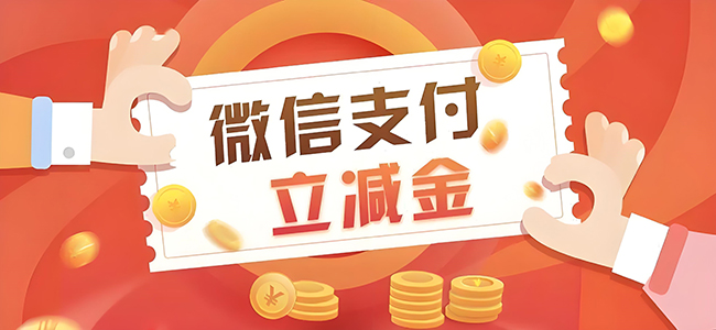 微信立减金线上使用教程，微信立减金回收方法，