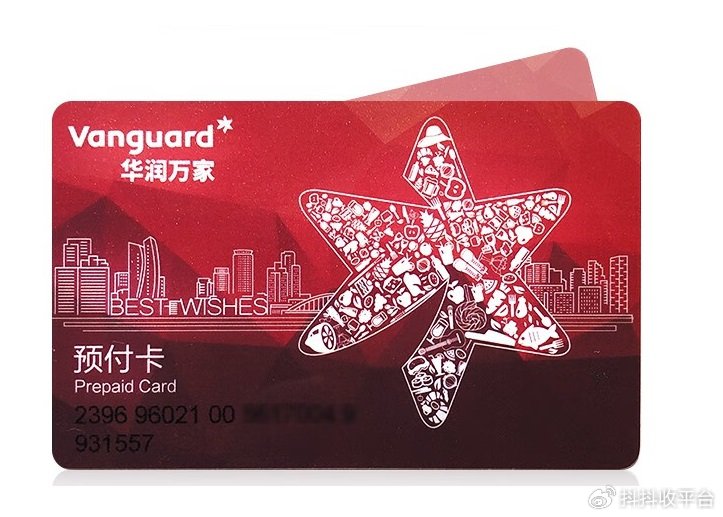 华润万家购物卡回收平台靠谱吗？