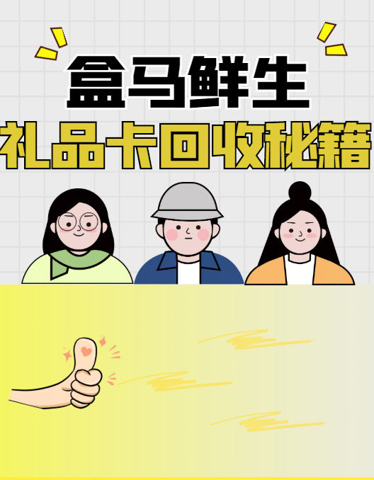 盒马鲜生礼品卡闲置赶紧动，回收换现钱袋鼓