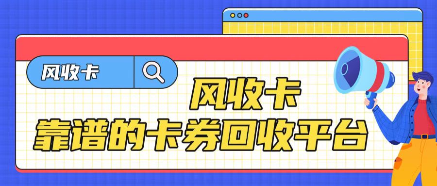 移动充值卡回收变现平台在什么地方