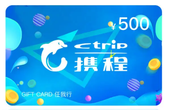 携程任我行礼品卡回收 —— 你的财富增值首选
