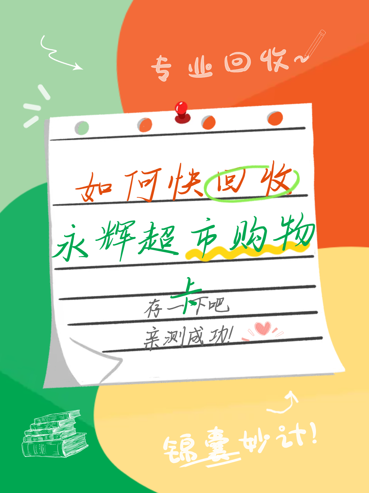 回收永辉超市购物卡，财富梦想照进现实