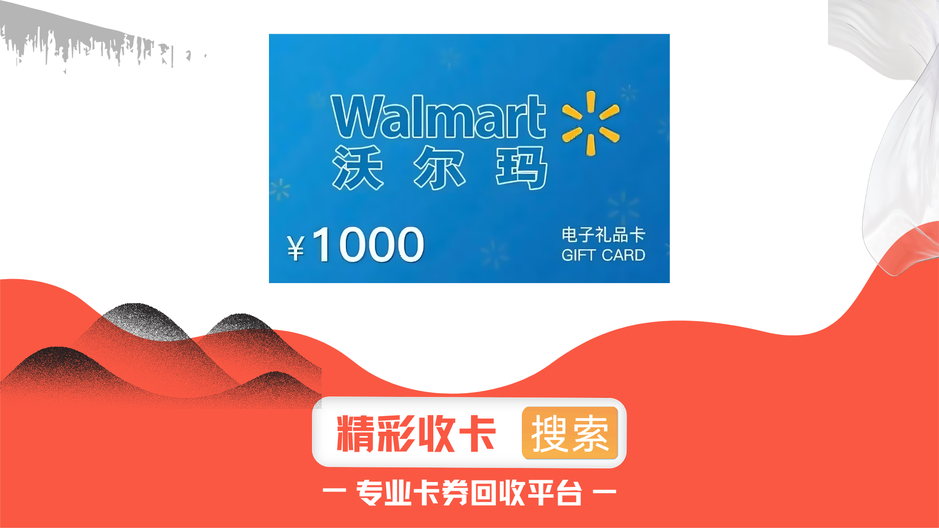 沃尔玛购物卡提现回收怎么操作？