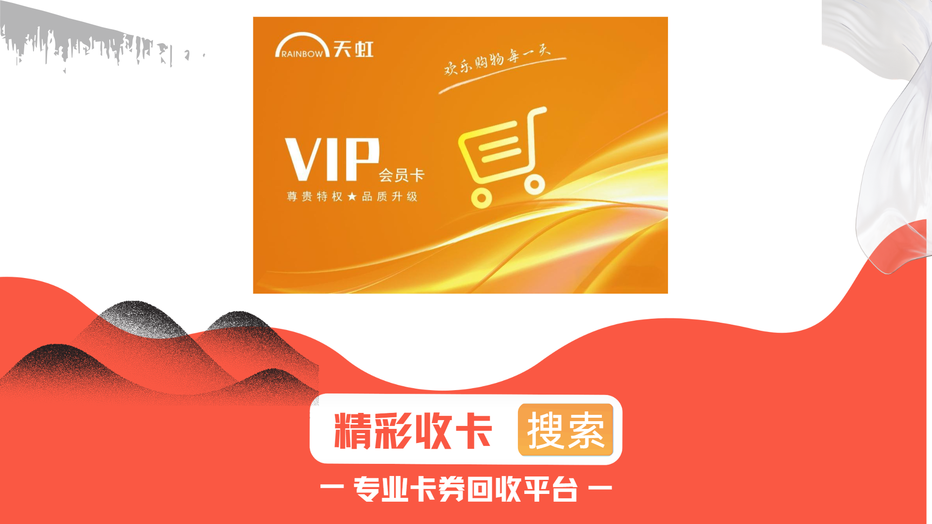 天虹提货券应该在哪里回收？