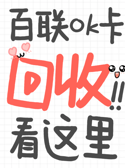 回收百联OK卡，打造财富新传奇