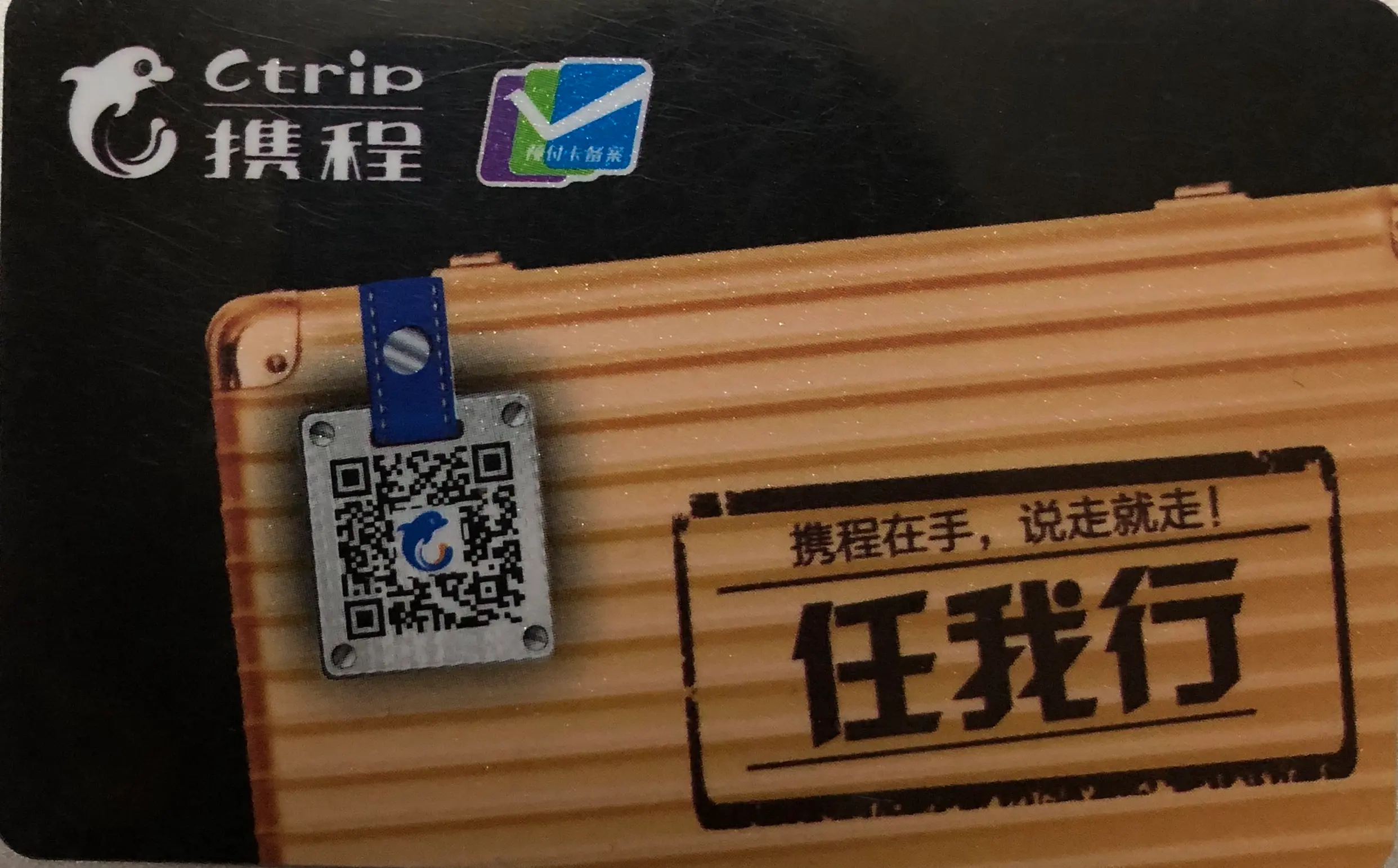 携程任我行礼品卡回收，确保公平交易