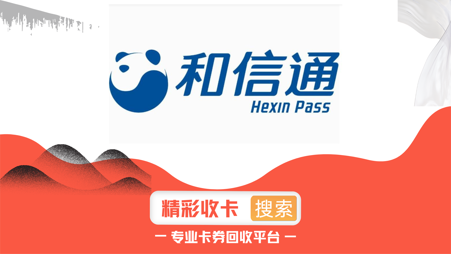 闲置的和信通卡怎么回收？