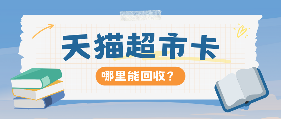 分期乐天猫超市享淘卡兑换码回收平台
