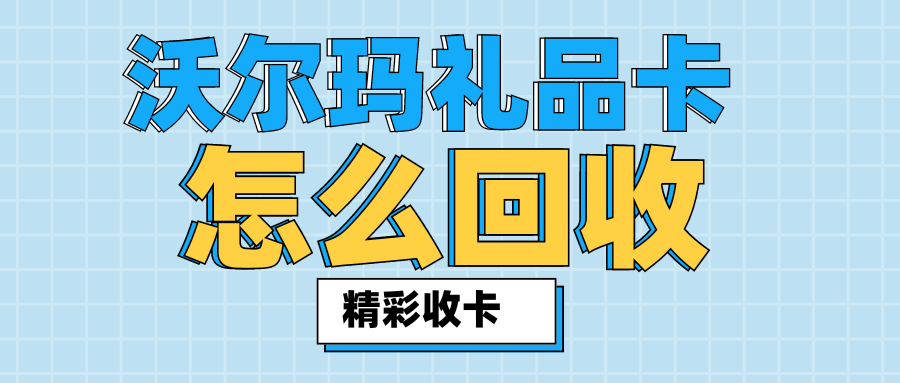 哪个沃尔玛礼品卡回收平台能够高效兑换呢？