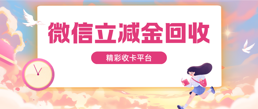 分期乐微信立减金兑换码最强回收攻略