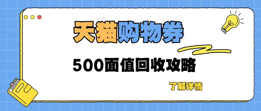 天猫购物券怎么使用如何回收？