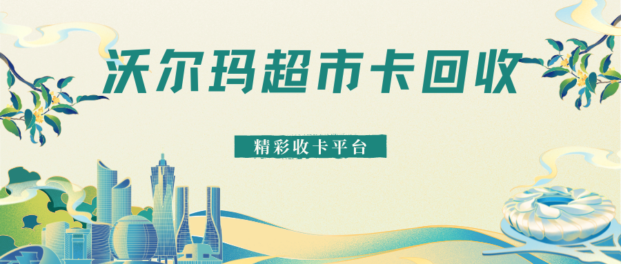 沃尔玛超市卡可以回收吗？