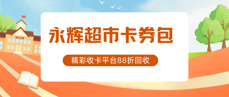 回收永辉超市卡券包的陷阱，你避开了吗？