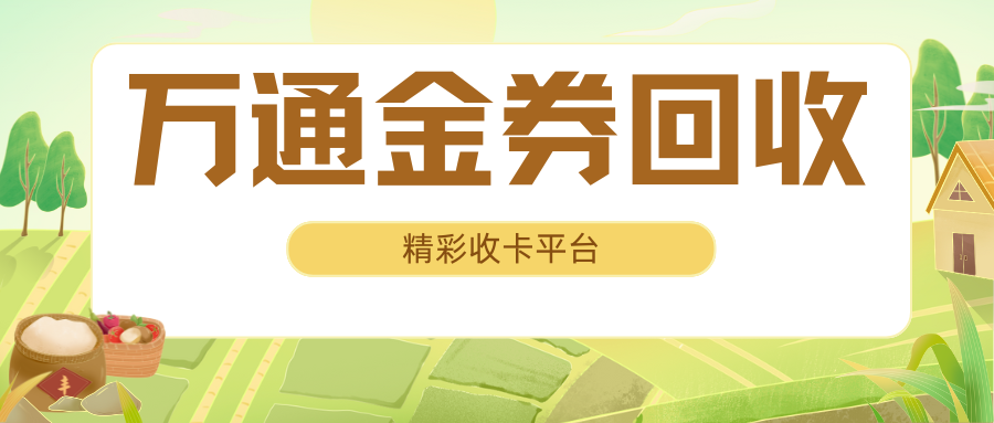 万通金券回收需要转让费用吗？