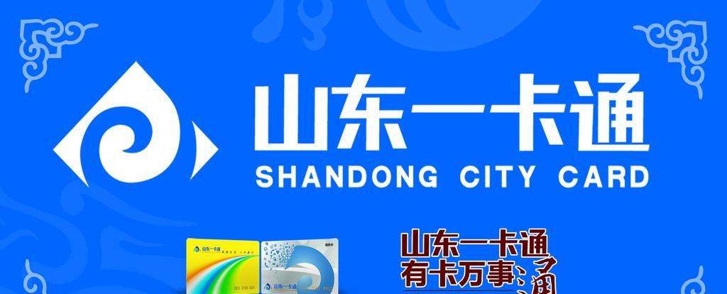 山东一卡通回收，绽放财富新魅力