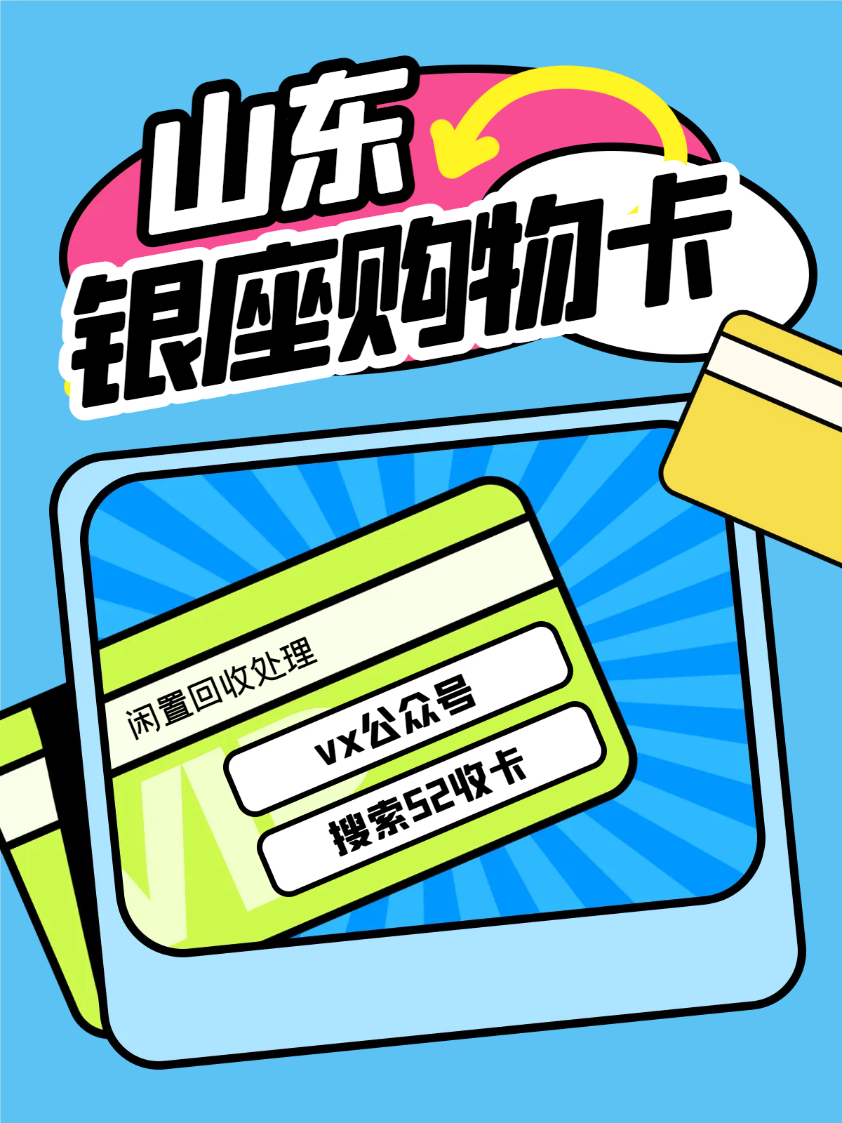 回收山东银座购物卡，挖掘价值新深度