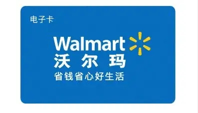 旧沃尔玛购物卡换新钱，让每一分钱都发挥作用