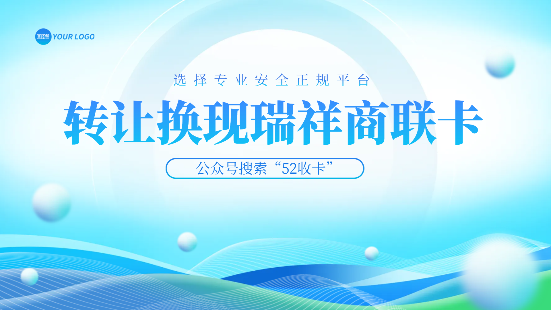 回收瑞祥商联卡，正规渠道更放心