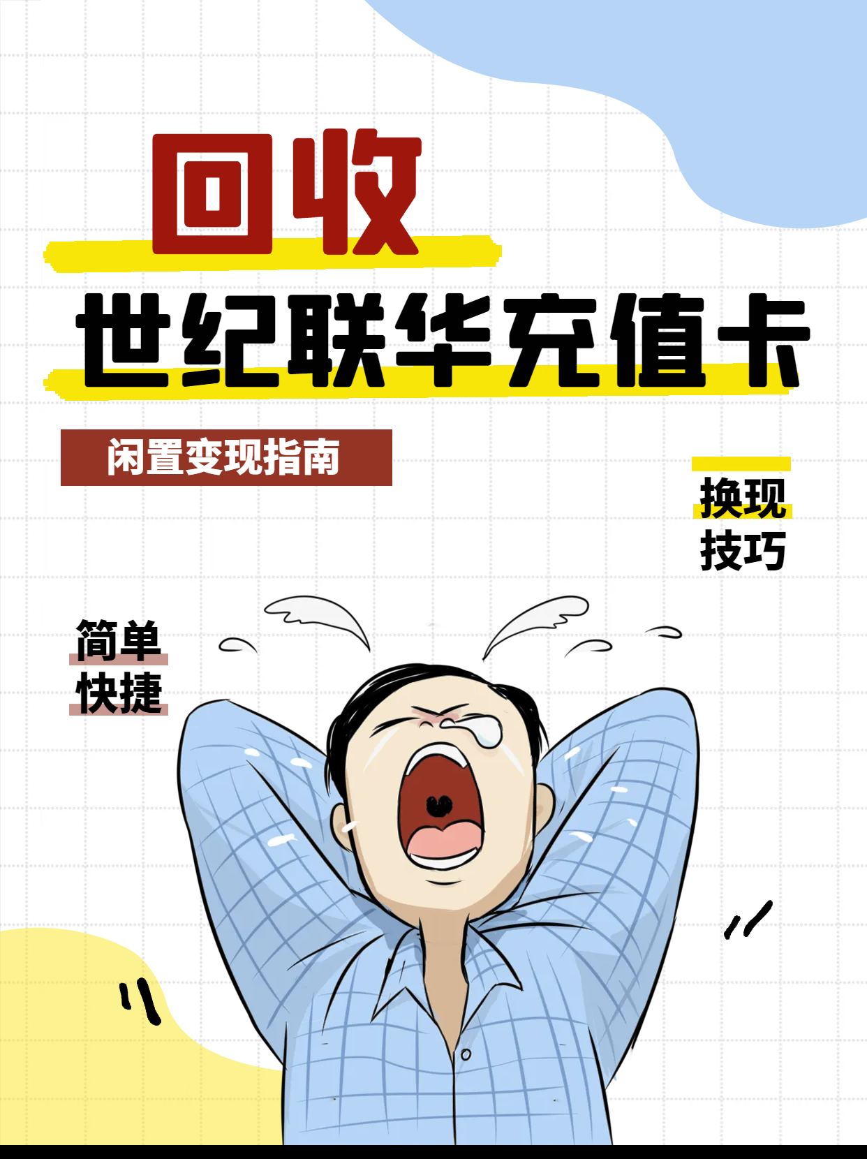 世纪联华充值卡回收，财富流转速度加倍