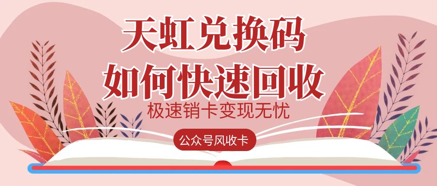 天虹兑换码回收一般几折