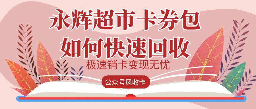 分期乐永辉超市卡券包回收在线转让选择哪个平台