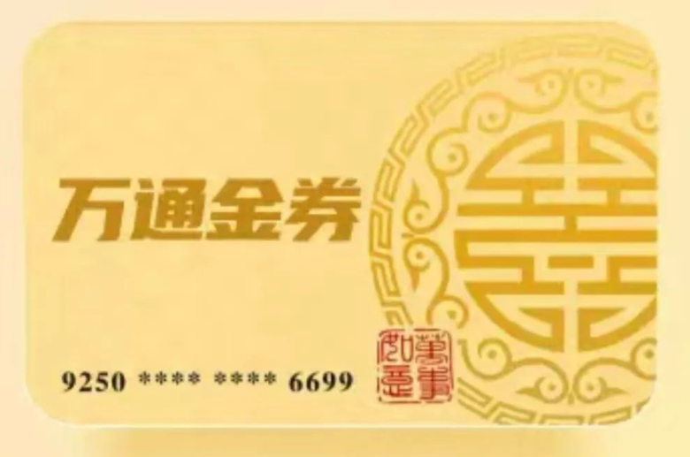 万通金券回收：方法、技巧与注意事项