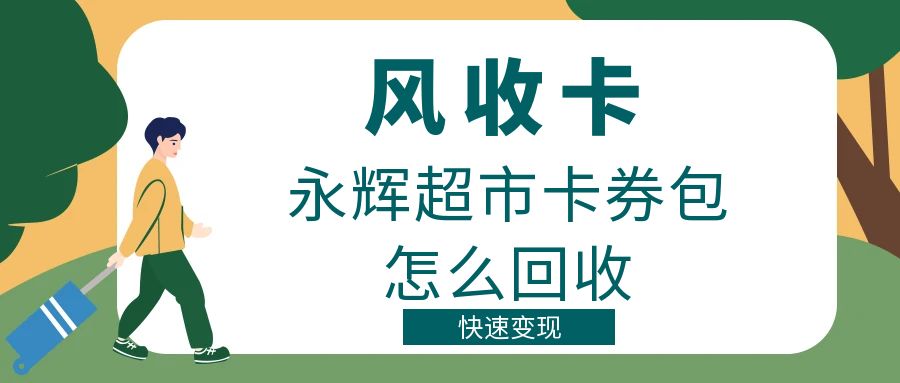 分期乐永辉超市卡券包回收有什么高价兑现技巧