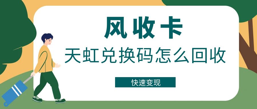 天虹兑换码回收网站哪个好用