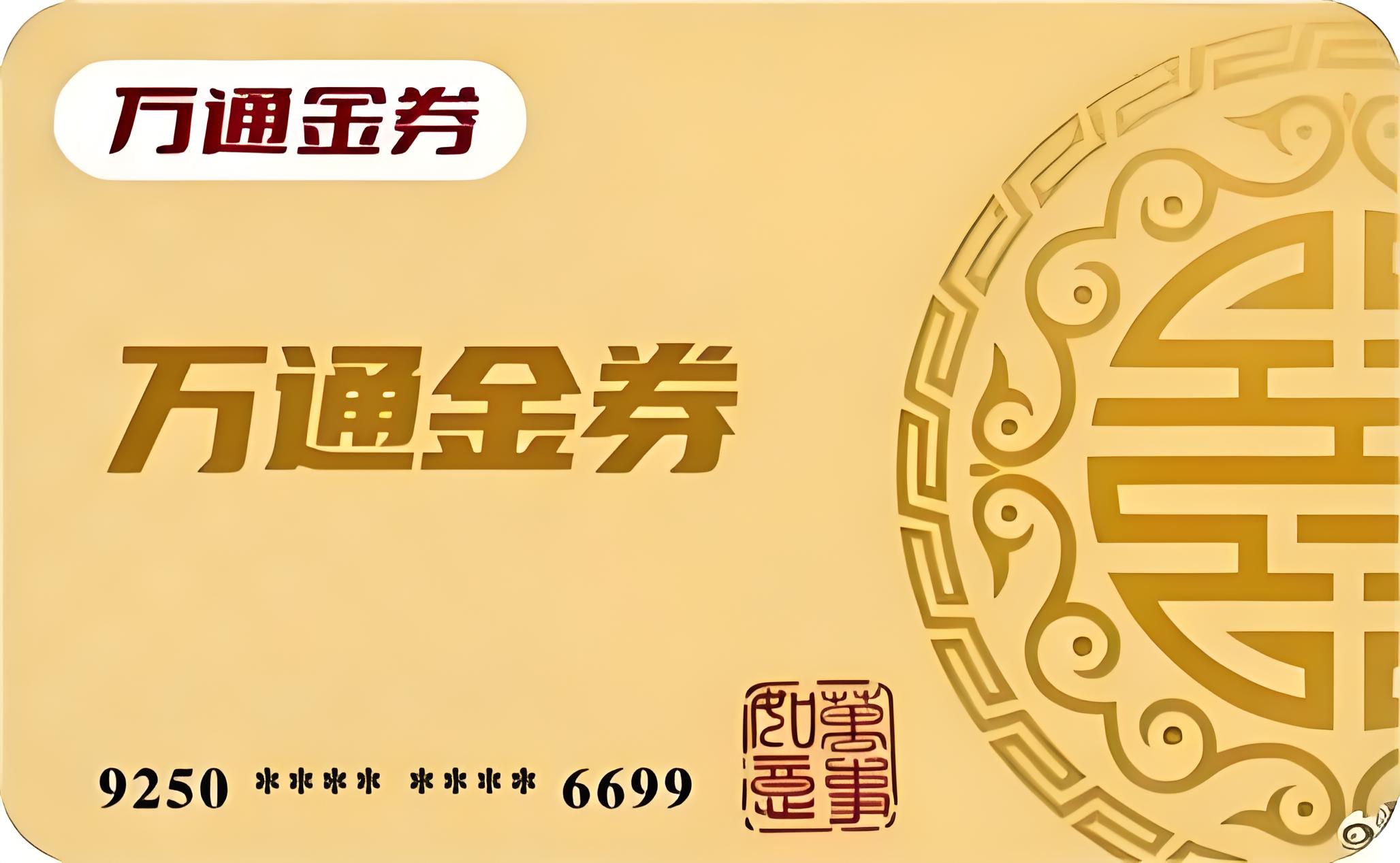 如何处理闲置的万通金券安全可靠