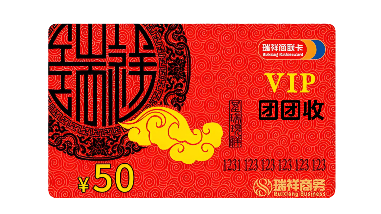 瑞祥商联卡回收变现；瑞祥商联卡使用范围
