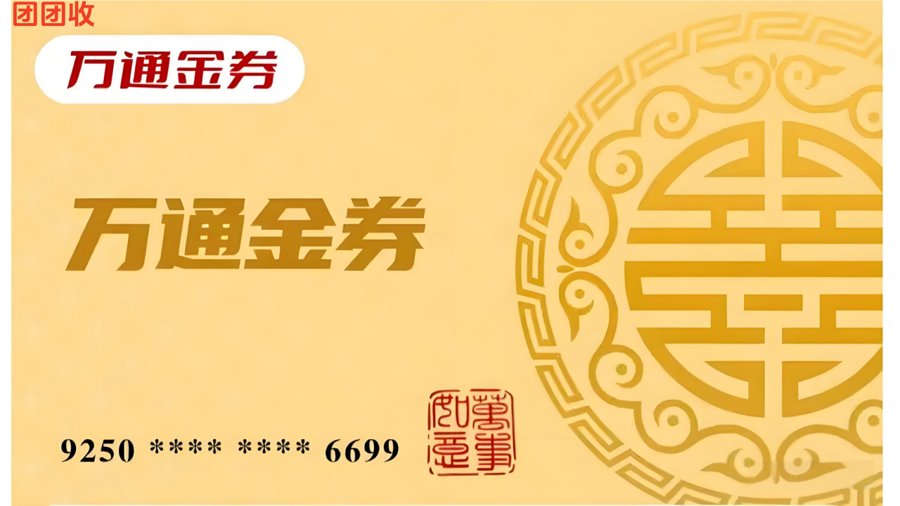 分期乐万通金券券包如何购买，万通金券券包回收变现