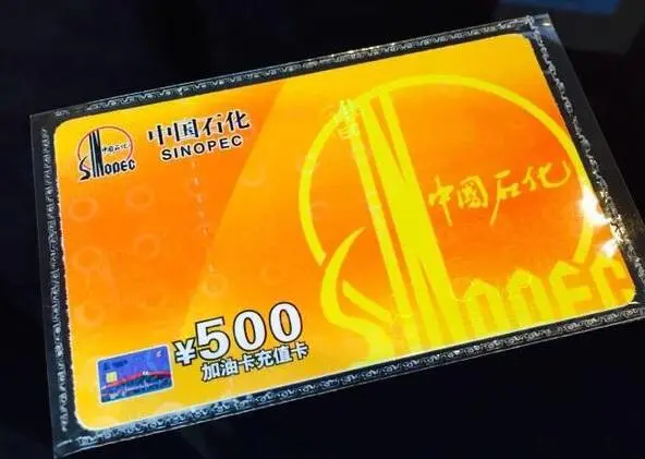 中石化充值卡回收变现，让钱包瞬间鼓起来