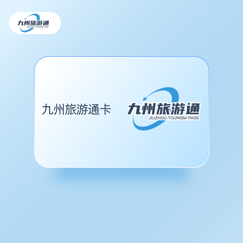 回收九州旅游通卡，让资源不浪费