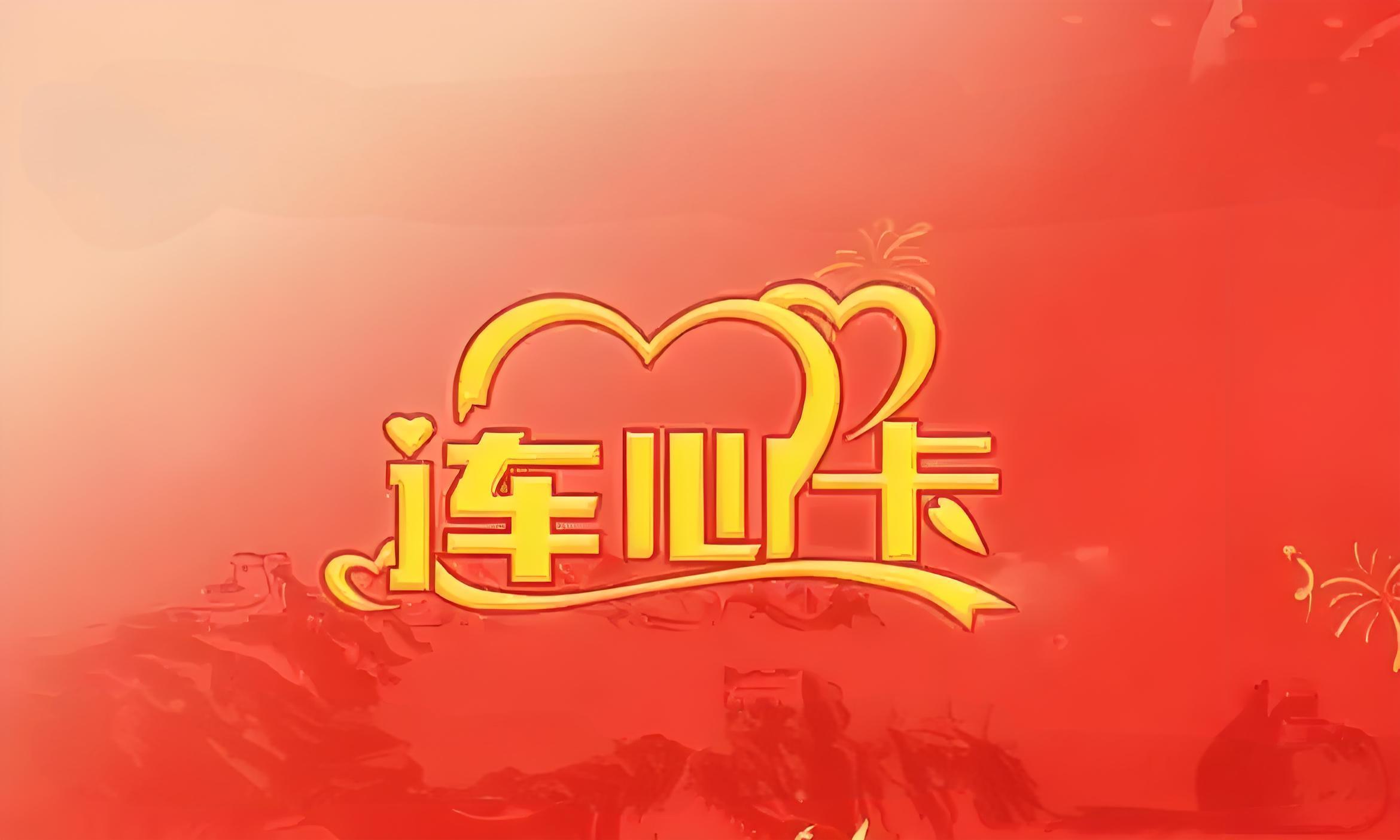 连心卡是什么卡；连心卡闲置能回收吗