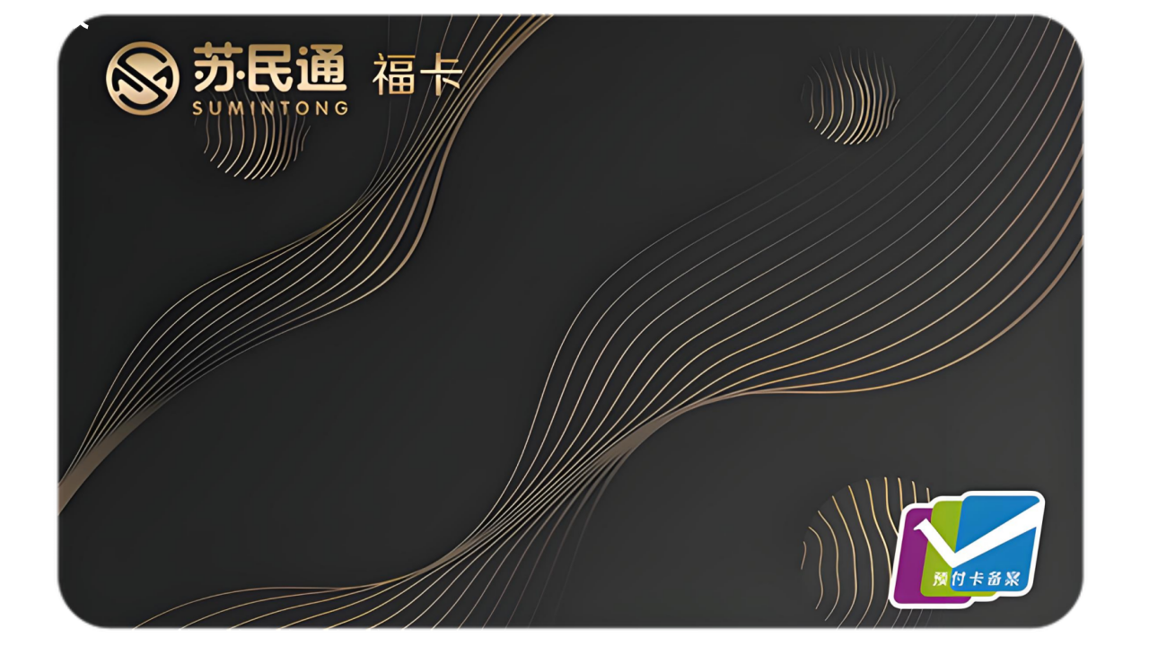 苏民通卡的作用；苏民通卡闲置如何回收