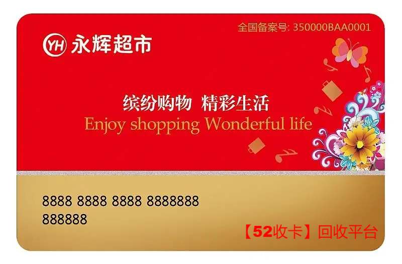 一键点击，永辉超市购物卡回收变现秒完成