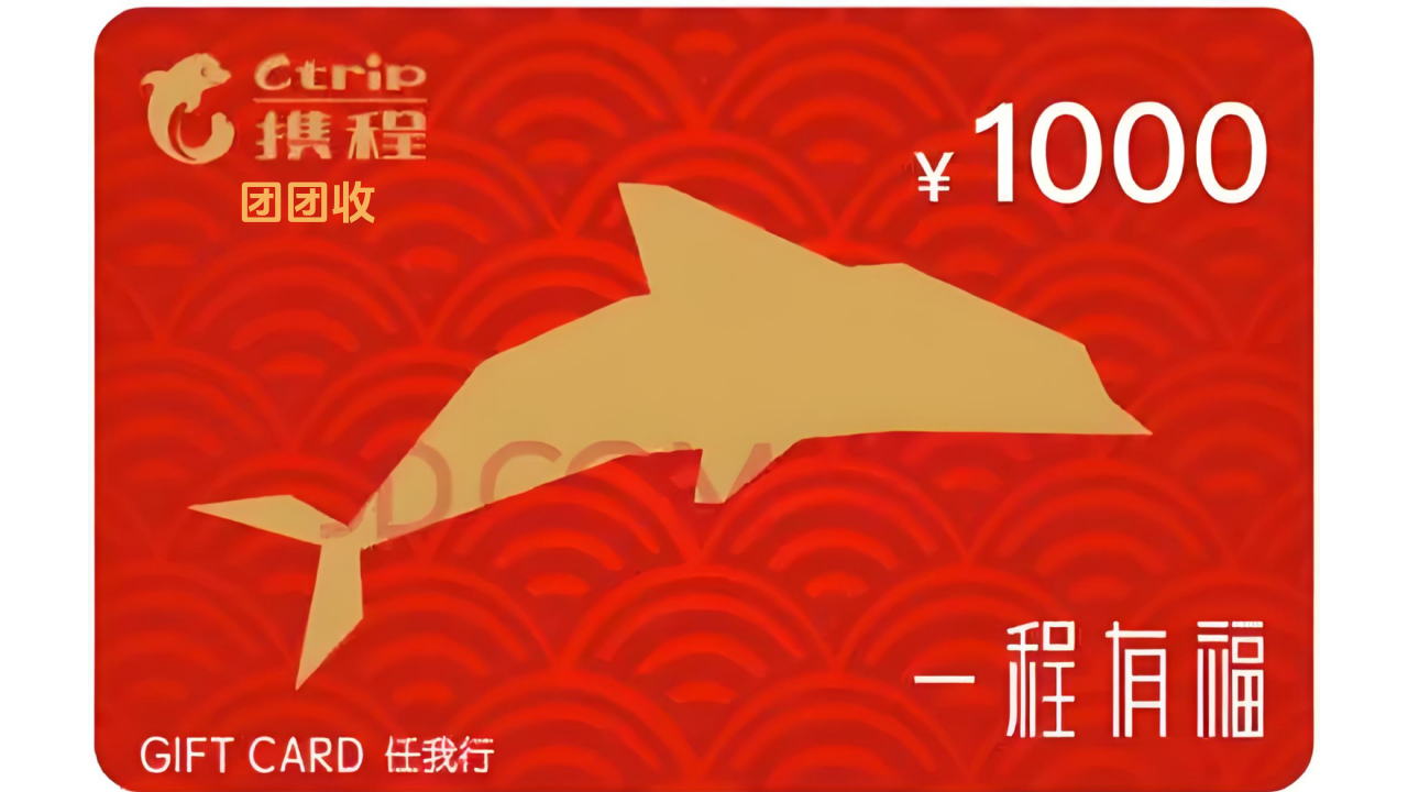 携程任我行卡购买范围；携程任我行卡回收平台如如何选择