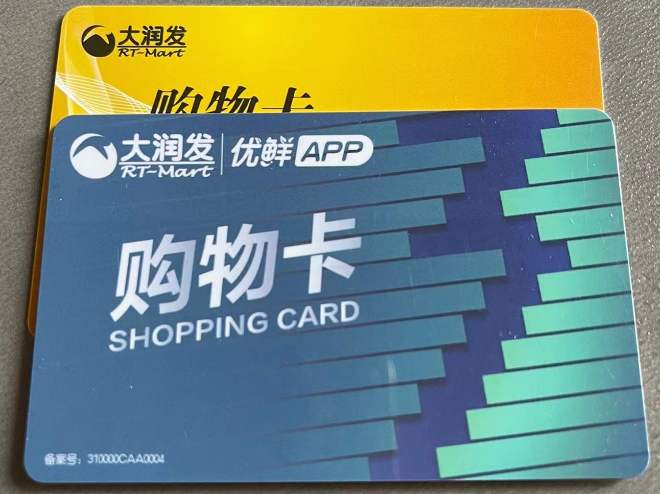 速回收大润发购物卡，现金飞速入袋