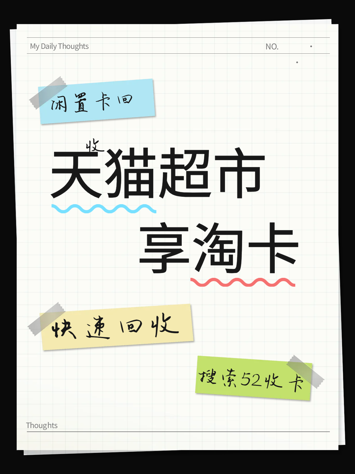 如何回收天猫超市卡？