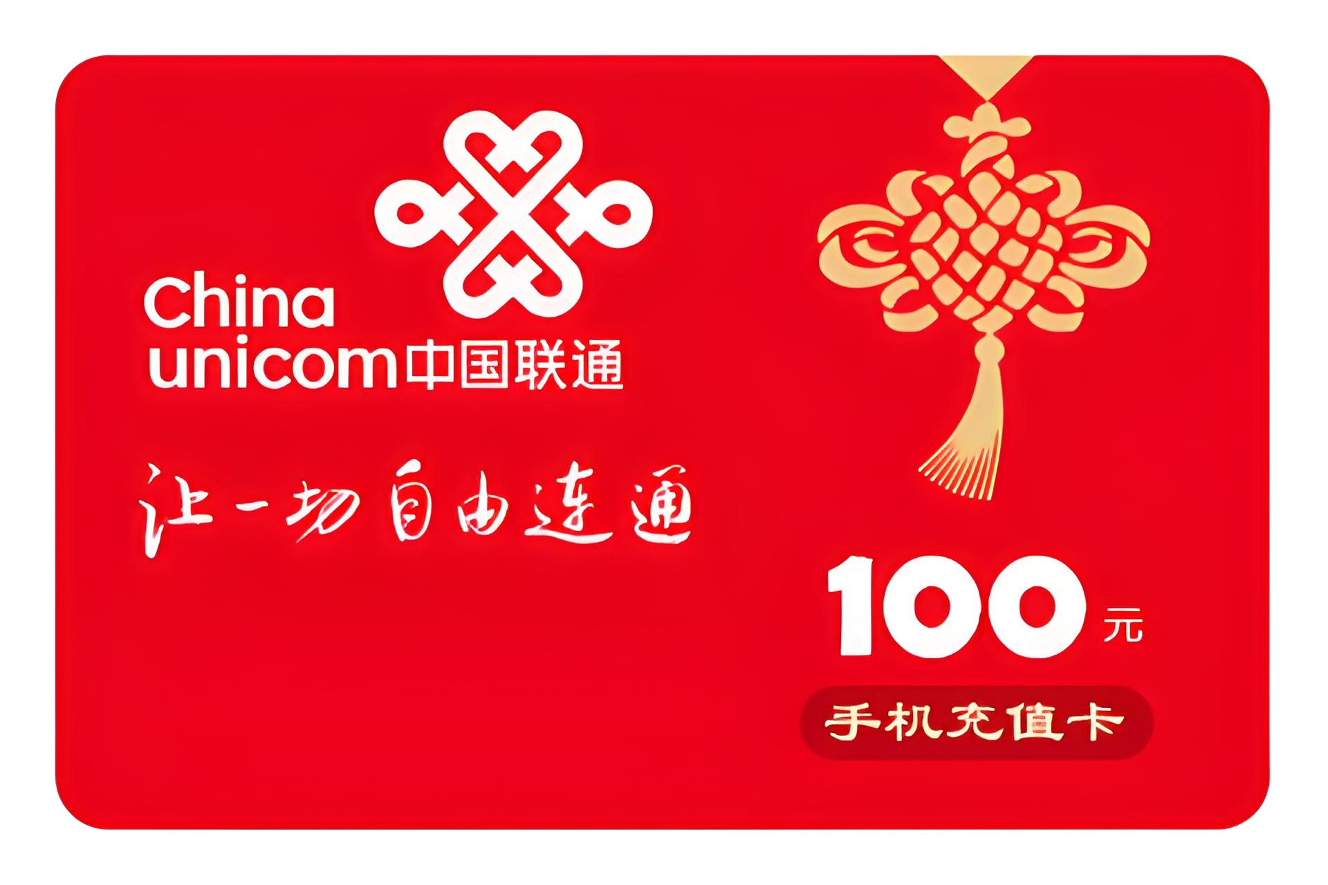 中国联通充值卡使用期限；回收折扣是多少?