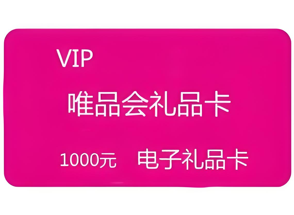 唯品会礼品卡如快捷回收变现，唯品会礼品卡回收时应当注意什么？