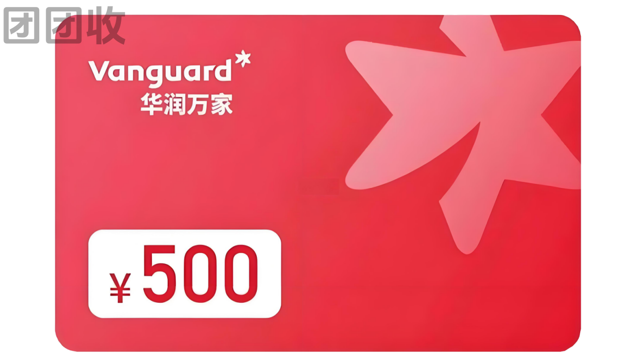 华润万家（南区）闲置如何回收；华润万家回收价格