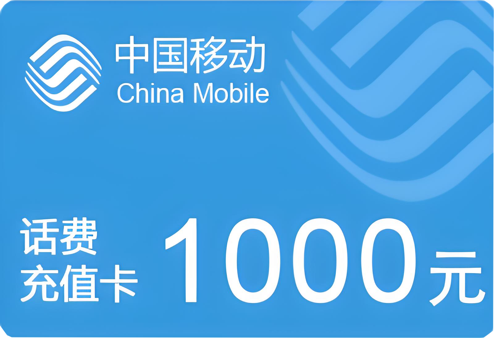 中国移动充值卡绑定攻略；300元中国移动充值卡回收折扣