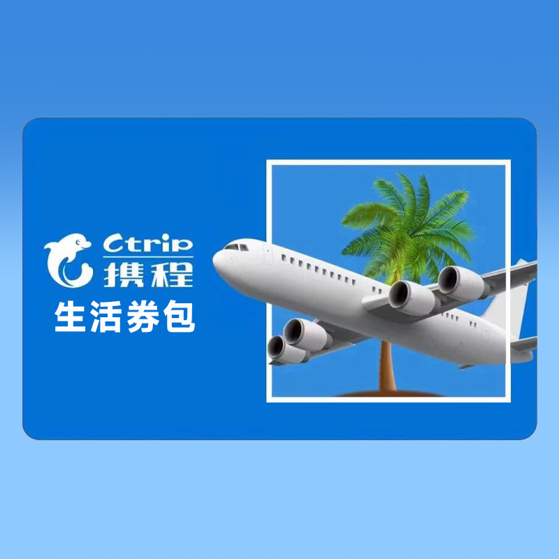 携程生活券包回收：让闲置券包焕发新生