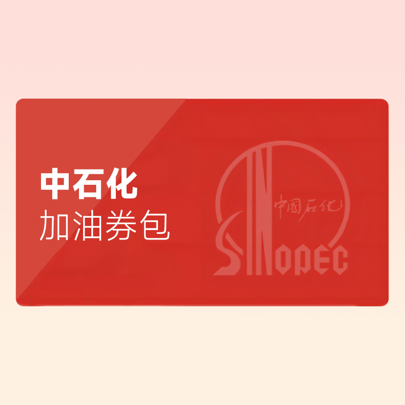 中石化加油券包回收：线上平台的时代优势