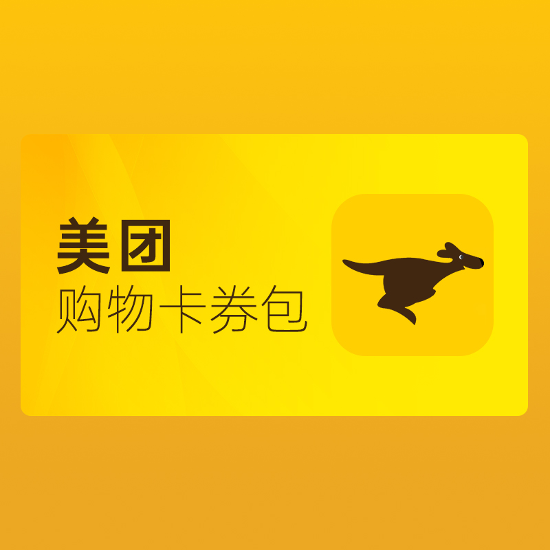 美团购物卡券包回收：安全回收