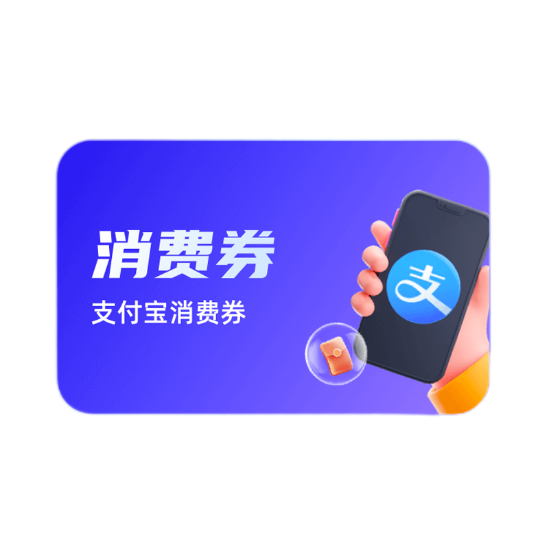 专业回收支付宝消费券